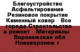 Благоустройство. Асфальтирование. Резиновое покрытие. Каменный ковер - Все города Строительство и ремонт » Материалы   . Воронежская обл.,Нововоронеж г.